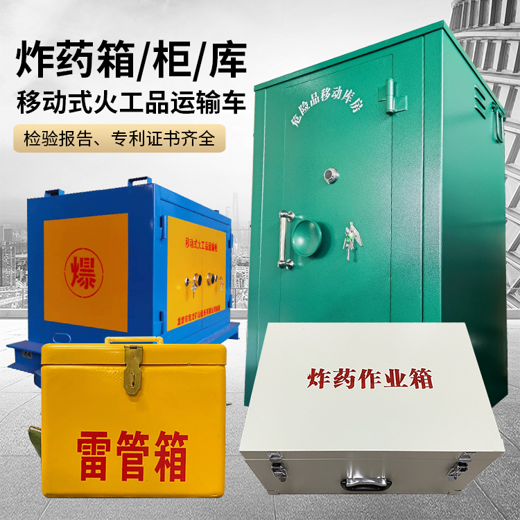 涪城易爆品存放柜 炸药柜 凯龙火工品存放柜型号解析与核心功能