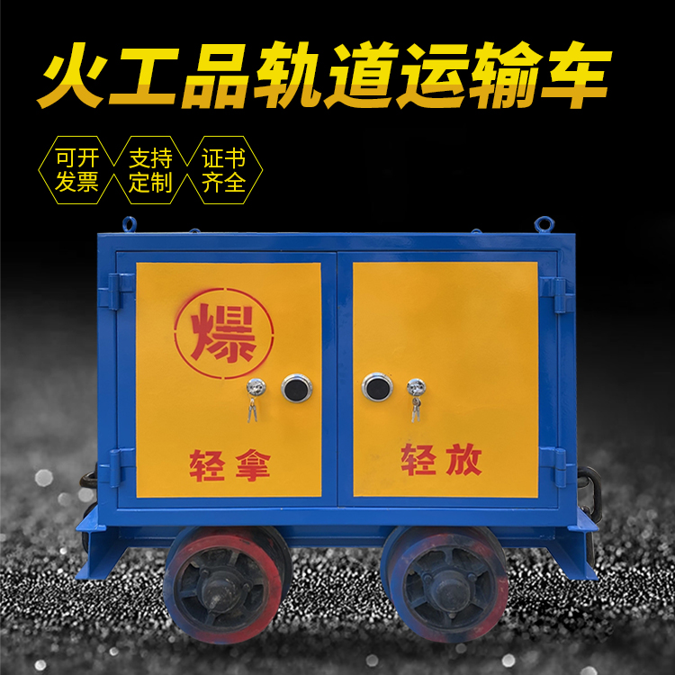 涪城井下轨道火工品运输柜/车的产品特点和应用价值分析