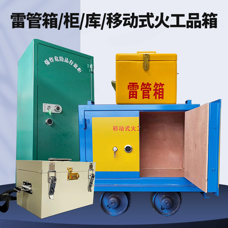 涪城矿用火工品临时存放库危险品存放的安全设计与规范